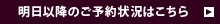 明日以降のご予約状況はこちら